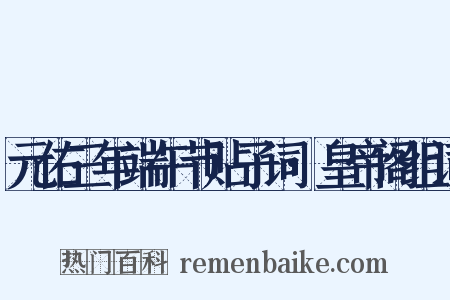 元佑三年端午节贴子词·皇帝阁组词是什么意思的图片